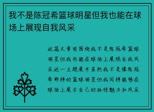 我不是陈冠希篮球明星但我也能在球场上展现自我风采