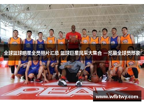全球篮球明星全员照片汇总 篮球巨星风采大集合 一览最全球员形象