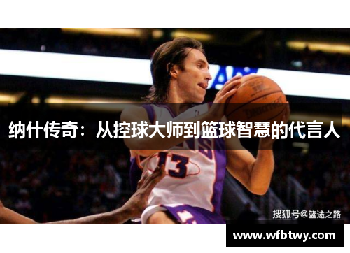 纳什传奇：从控球大师到篮球智慧的代言人