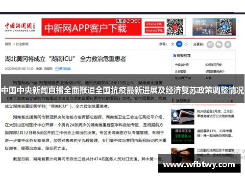 中国中央新闻直播全面报道全国抗疫最新进展及经济复苏政策调整情况