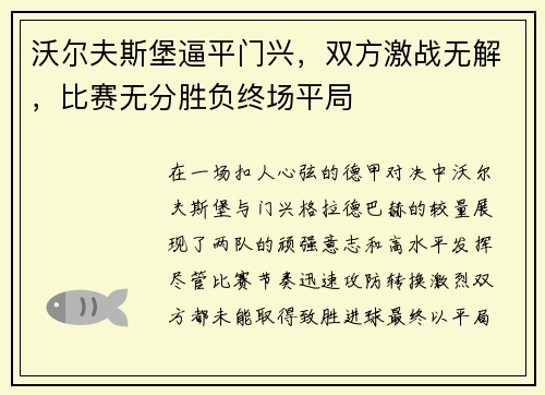 沃尔夫斯堡逼平门兴，双方激战无解，比赛无分胜负终场平局