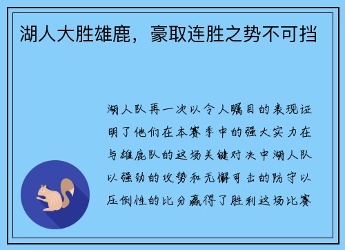 湖人大胜雄鹿，豪取连胜之势不可挡