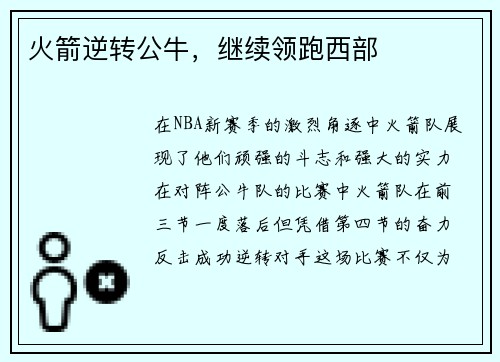 火箭逆转公牛，继续领跑西部