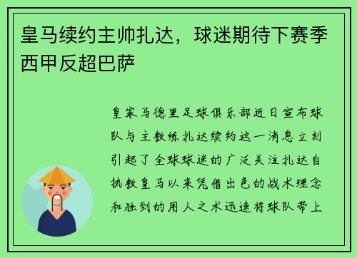 皇马续约主帅扎达，球迷期待下赛季西甲反超巴萨