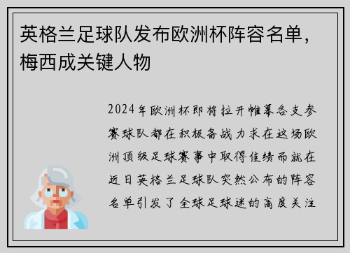 英格兰足球队发布欧洲杯阵容名单，梅西成关键人物