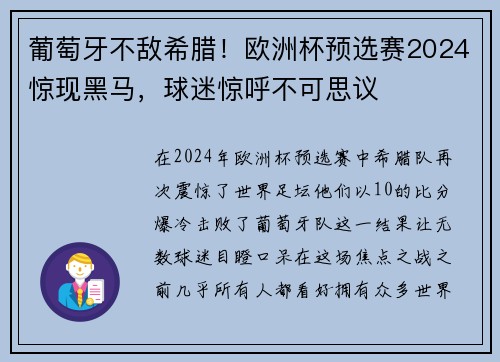 葡萄牙不敌希腊！欧洲杯预选赛2024惊现黑马，球迷惊呼不可思议