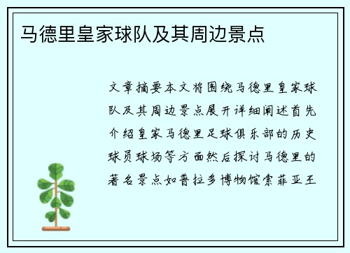 马德里皇家球队及其周边景点