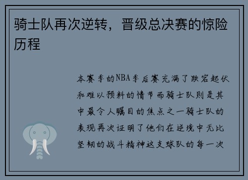 骑士队再次逆转，晋级总决赛的惊险历程