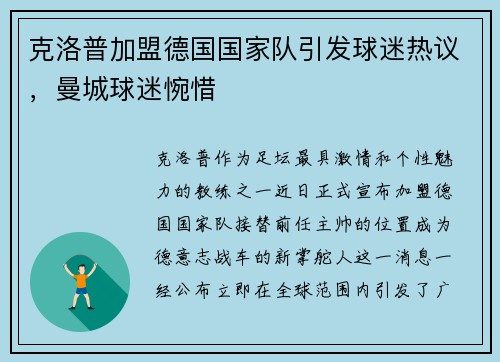 克洛普加盟德国国家队引发球迷热议，曼城球迷惋惜