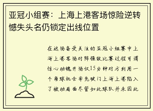 亚冠小组赛：上海上港客场惊险逆转憾失头名仍锁定出线位置