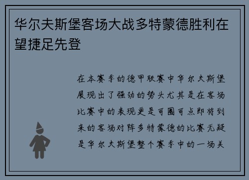 华尔夫斯堡客场大战多特蒙德胜利在望捷足先登