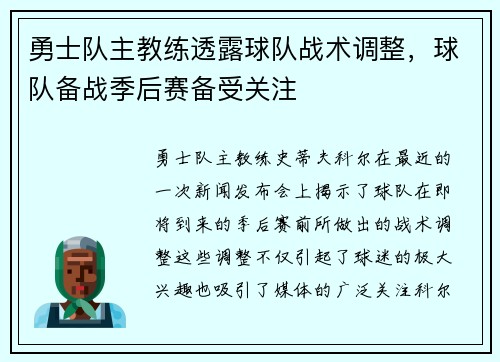 勇士队主教练透露球队战术调整，球队备战季后赛备受关注