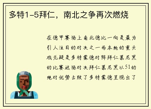 多特1-5拜仁，南北之争再次燃烧
