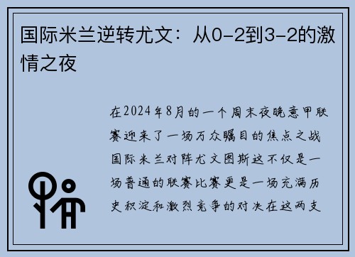 国际米兰逆转尤文：从0-2到3-2的激情之夜