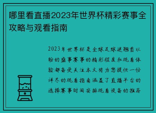 哪里看直播2023年世界杯精彩赛事全攻略与观看指南