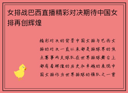 女排战巴西直播精彩对决期待中国女排再创辉煌