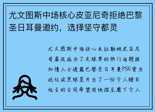 尤文图斯中场核心皮亚尼奇拒绝巴黎圣日耳曼邀约，选择坚守都灵
