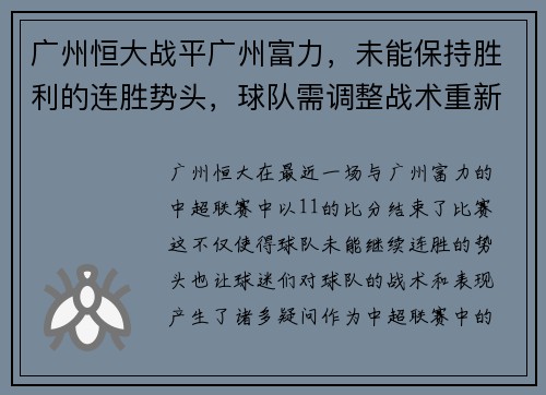 广州恒大战平广州富力，未能保持胜利的连胜势头，球队需调整战术重新崛起