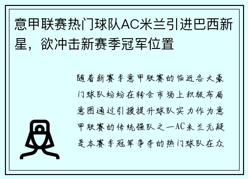意甲联赛热门球队AC米兰引进巴西新星，欲冲击新赛季冠军位置