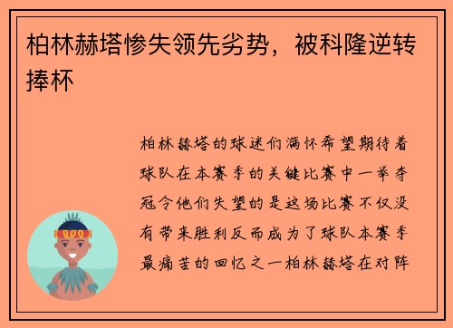 柏林赫塔惨失领先劣势，被科隆逆转捧杯