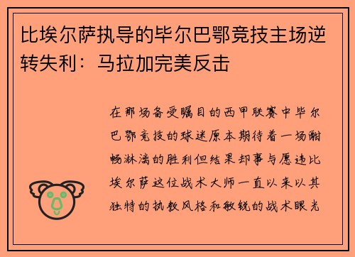 比埃尔萨执导的毕尔巴鄂竞技主场逆转失利：马拉加完美反击