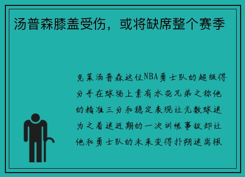 汤普森膝盖受伤，或将缺席整个赛季