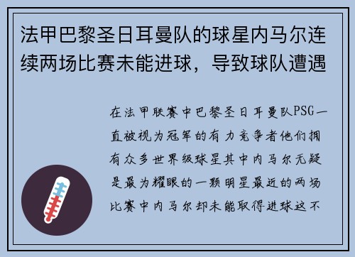 法甲巴黎圣日耳曼队的球星内马尔连续两场比赛未能进球，导致球队遭遇两连败