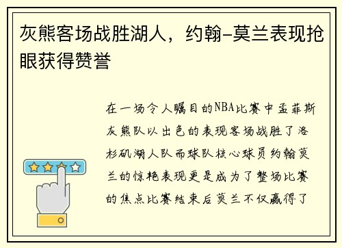 灰熊客场战胜湖人，约翰-莫兰表现抢眼获得赞誉