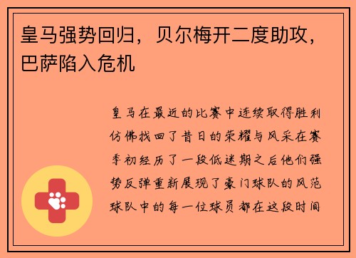 皇马强势回归，贝尔梅开二度助攻，巴萨陷入危机
