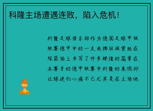 科隆主场遭遇连败，陷入危机！