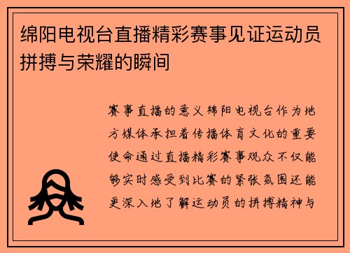绵阳电视台直播精彩赛事见证运动员拼搏与荣耀的瞬间