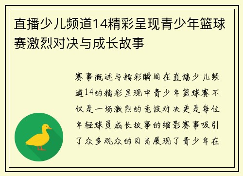 直播少儿频道14精彩呈现青少年篮球赛激烈对决与成长故事