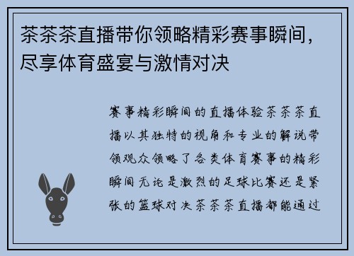 茶茶茶直播带你领略精彩赛事瞬间，尽享体育盛宴与激情对决