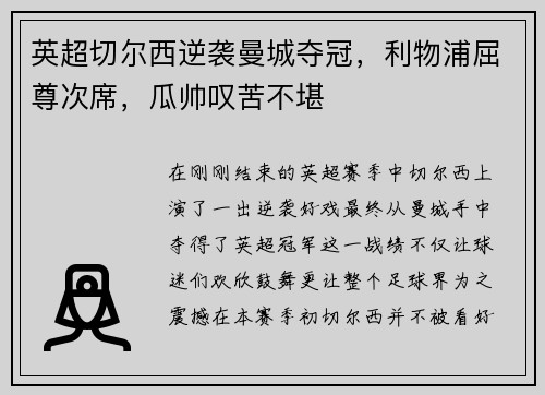 英超切尔西逆袭曼城夺冠，利物浦屈尊次席，瓜帅叹苦不堪