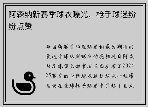 阿森纳新赛季球衣曝光，枪手球迷纷纷点赞