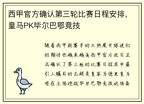 西甲官方确认第三轮比赛日程安排，皇马PK毕尔巴鄂竞技