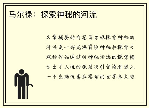 马尔禄：探索神秘的河流