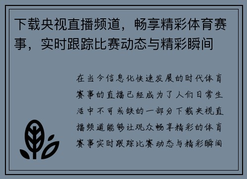 下载央视直播频道，畅享精彩体育赛事，实时跟踪比赛动态与精彩瞬间