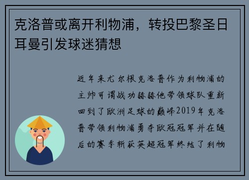 克洛普或离开利物浦，转投巴黎圣日耳曼引发球迷猜想