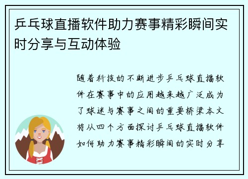 乒乓球直播软件助力赛事精彩瞬间实时分享与互动体验