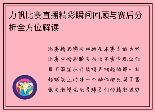 力帆比赛直播精彩瞬间回顾与赛后分析全方位解读