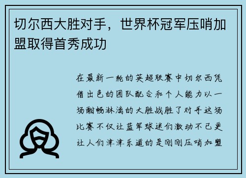 切尔西大胜对手，世界杯冠军压哨加盟取得首秀成功