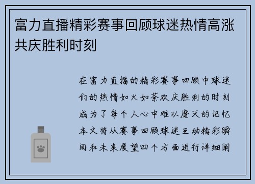 富力直播精彩赛事回顾球迷热情高涨共庆胜利时刻