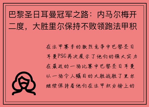 巴黎圣日耳曼冠军之路：内马尔梅开二度，大胜里尔保持不败领跑法甲积分榜