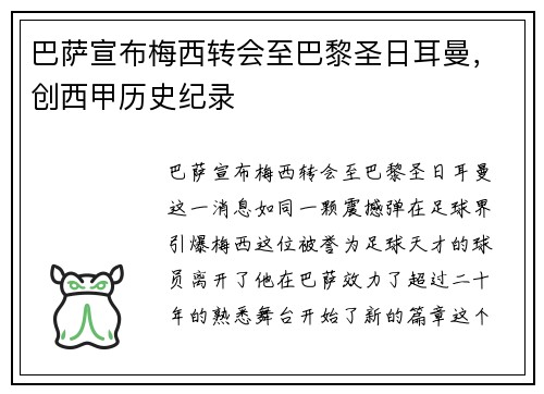巴萨宣布梅西转会至巴黎圣日耳曼，创西甲历史纪录