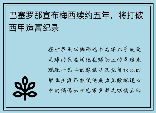巴塞罗那宣布梅西续约五年，将打破西甲造富纪录