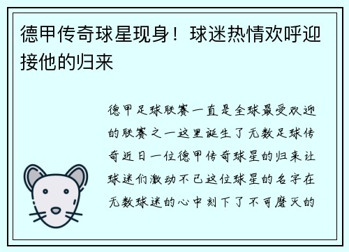 德甲传奇球星现身！球迷热情欢呼迎接他的归来
