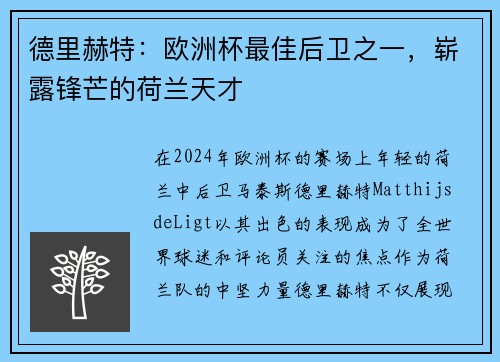 德里赫特：欧洲杯最佳后卫之一，崭露锋芒的荷兰天才