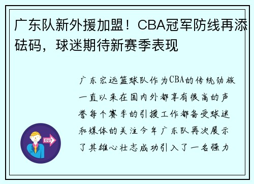广东队新外援加盟！CBA冠军防线再添砝码，球迷期待新赛季表现