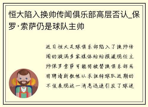 恒大陷入换帅传闻俱乐部高层否认_保罗·索萨仍是球队主帅
